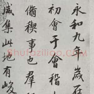 明代 董其昌 行书《临褚遂良兰亭叙 之一》毛笔书法行书作品图片欣赏