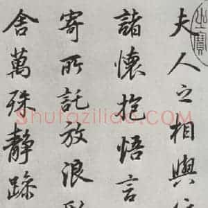 明代 董其昌 行书《临褚遂良兰亭叙 之四》毛笔书法行书作品图片欣赏