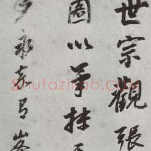 明代 董其昌 行书《书画跋 之一》毛笔书法行书作品图片欣赏