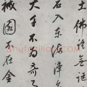 明代 董其昌 行书《书画跋 之三》毛笔书法行书作品图片欣赏
