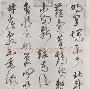 明代 沈粲 草书《沈粲书古诗墨迹之一》毛笔书法草书作品图片欣赏