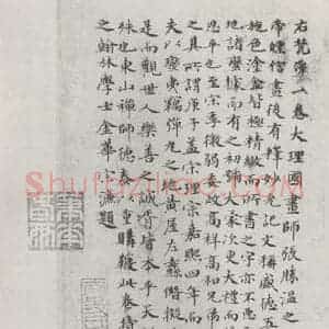 明代 宋濂 楷书《宋濂题宋时大理国描工张胜温画梵像卷后墨迹之一》毛笔书法楷书作品图片欣赏