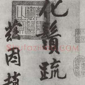明代 沈周 楷书《沈周书化须疏墨迹之一》毛笔书法楷书作品图片欣赏