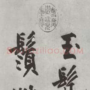 明代 沈周 楷书《沈周书化须疏墨迹之二》毛笔书法楷书作品图片欣赏