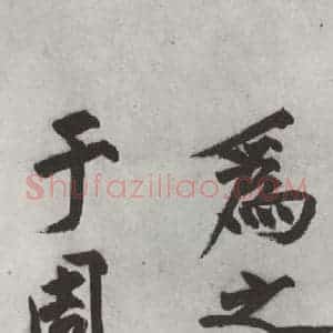 明代 沈周 楷书《沈周书化须疏墨迹之三》毛笔书法楷书作品图片欣赏