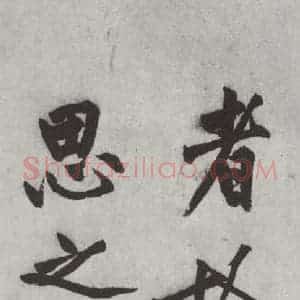 明代 沈周 楷书《沈周书化须疏墨迹之四》毛笔书法楷书作品图片欣赏
