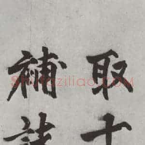 明代 沈周 楷书《沈周书化须疏墨迹之五》毛笔书法楷书作品图片欣赏