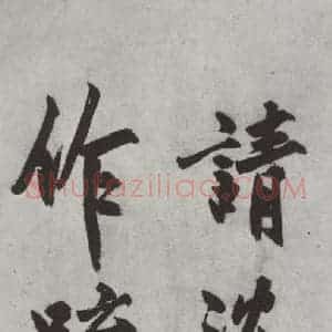 明代 沈周 楷书《沈周书化须疏墨迹之六》毛笔书法楷书作品图片欣赏