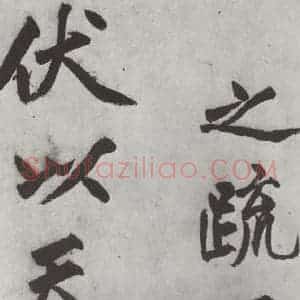 明代 沈周 楷书《沈周书化须疏墨迹之七》毛笔书法楷书作品图片欣赏