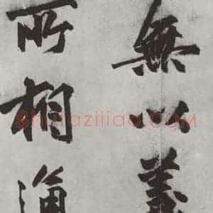 明代 沈周 楷书《沈周书化须疏墨迹之十》毛笔书法楷书作品图片欣赏