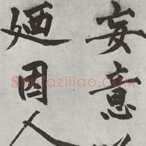明代 沈周 楷书《沈周书化须疏墨迹之十一》毛笔书法楷书作品图片欣赏