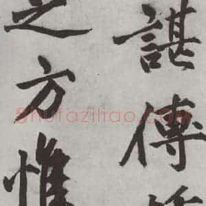 明代 沈周 楷书《沈周书化须疏墨迹之十三》毛笔书法楷书作品图片欣赏
