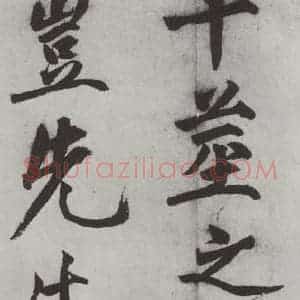 明代 沈周 楷书《沈周书化须疏墨迹之十四》毛笔书法楷书作品图片欣赏