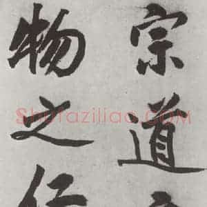 明代 沈周 楷书《沈周书化须疏墨迹之十六》毛笔书法楷书作品图片欣赏