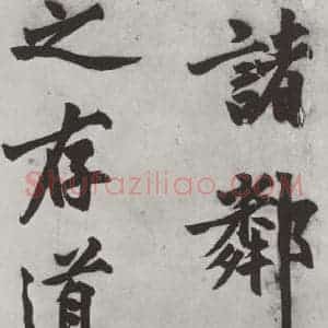 明代 沈周 楷书《沈周书化须疏墨迹之十七》毛笔书法楷书作品图片欣赏