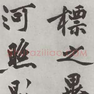 明代 沈周 楷书《沈周书化须疏墨迹之十九》毛笔书法楷书作品图片欣赏