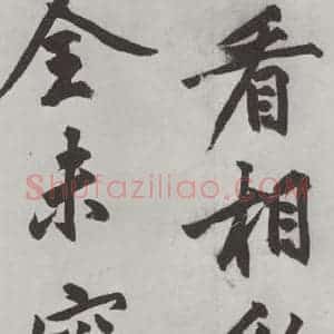 明代 沈周 楷书《沈周书化须疏墨迹之二十》毛笔书法楷书作品图片欣赏