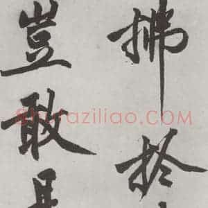 明代 沈周 楷书《沈周书化须疏墨迹之二十一》毛笔书法楷书作品图片欣赏