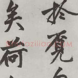 明代 沈周 楷书《沈周书化须疏墨迹之二十二》毛笔书法楷书作品图片欣赏