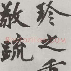 明代 沈周 楷书《沈周书化须疏墨迹之二十三》毛笔书法楷书作品图片欣赏