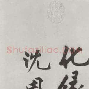 明代 沈周 楷书《沈周书化须疏墨迹之二十四》毛笔书法楷书作品图片欣赏