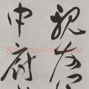 明代 祝允明 草书《祝允明杂书诗帖墨迹之二》毛笔书法草书作品图片欣赏