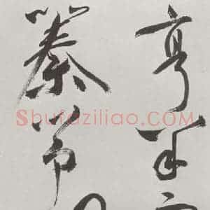 明代 祝允明 草书《祝允明杂书诗帖墨迹之三》毛笔书法草书作品图片欣赏