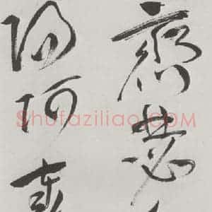 明代 祝允明 草书《祝允明杂书诗帖墨迹之四》毛笔书法草书作品图片欣赏