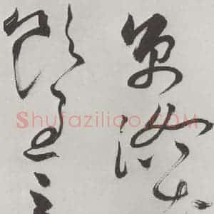 明代 祝允明 草书《祝允明杂书诗帖墨迹之五》毛笔书法草书作品图片欣赏
