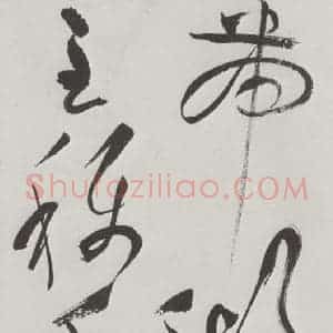 明代 祝允明 草书《祝允明杂书诗帖墨迹之六》毛笔书法草书作品图片欣赏