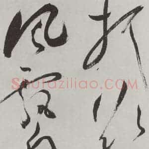 明代 祝允明 草书《祝允明杂书诗帖墨迹之九》毛笔书法草书作品图片欣赏
