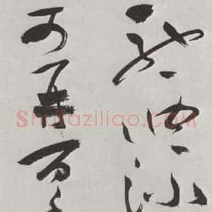 明代 祝允明 草书《祝允明杂书诗帖墨迹之十》毛笔书法草书作品图片欣赏
