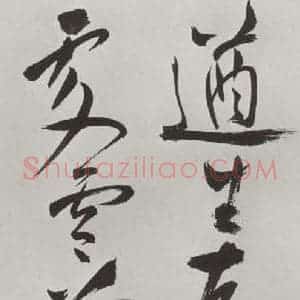 明代 祝允明 草书《祝允明杂书诗帖墨迹之十一》毛笔书法草书作品图片欣赏