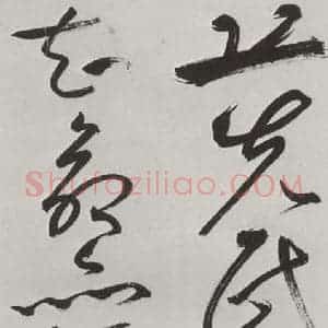明代 祝允明 草书《祝允明杂书诗帖墨迹之十二》毛笔书法草书作品图片欣赏