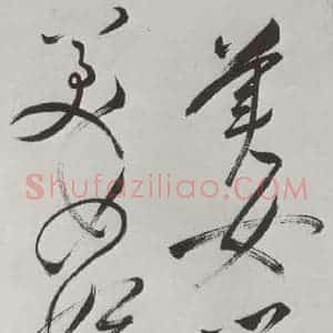 明代 祝允明 草书《祝允明杂书诗帖墨迹之十三》毛笔书法草书作品图片欣赏