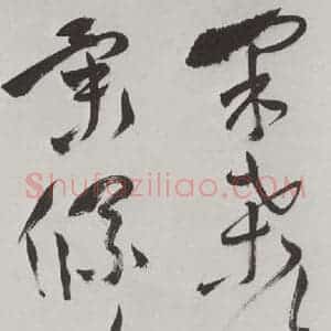 明代 祝允明 草书《祝允明杂书诗帖墨迹之十四》毛笔书法草书作品图片欣赏