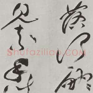 明代 祝允明 草书《祝允明杂书诗帖墨迹之十五》毛笔书法草书作品图片欣赏