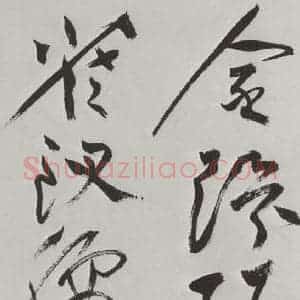 明代 祝允明 草书《祝允明杂书诗帖墨迹之十六》毛笔书法草书作品图片欣赏