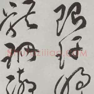 明代 祝允明 草书《祝允明杂书诗帖墨迹之十七》毛笔书法草书作品图片欣赏
