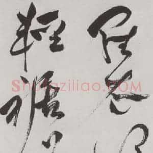明代 祝允明 草书《祝允明杂书诗帖墨迹之十八》毛笔书法草书作品图片欣赏
