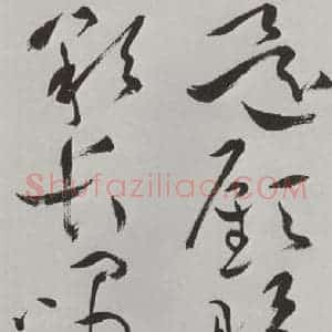 明代 祝允明 草书《祝允明杂书诗帖墨迹之十九》毛笔书法草书作品图片欣赏