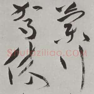 明代 祝允明 草书《祝允明杂书诗帖墨迹之二十》毛笔书法草书作品图片欣赏