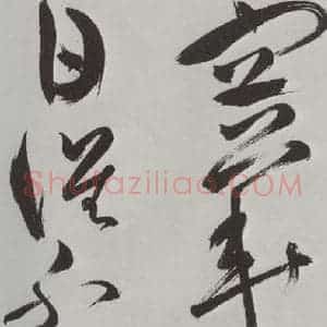 明代 祝允明 草书《祝允明杂书诗帖墨迹之二十一》毛笔书法草书作品图片欣赏