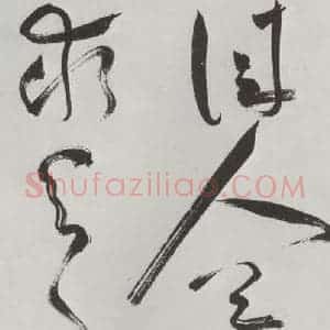 明代 祝允明 草书《祝允明杂书诗帖墨迹之二十三》毛笔书法草书作品图片欣赏