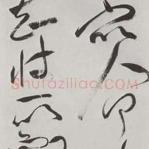 明代 祝允明 草书《祝允明杂书诗帖墨迹之二十四》毛笔书法草书作品图片欣赏