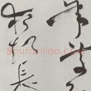 明代 祝允明 草书《祝允明杂书诗帖墨迹之二十五》毛笔书法草书作品图片欣赏