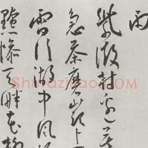 明代 王宠 草书《王宠书杂诗墨迹之五》毛笔书法草书作品图片欣赏