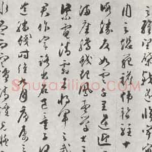 明代 文彭 草书《文彭草书唐王勃滕王阁序墨迹之二》毛笔书法草书作品图片欣赏