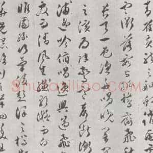 明代 文彭 草书《文彭草书唐王勃滕王阁序墨迹之四》毛笔书法草书作品图片欣赏