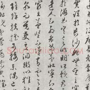 明代 文彭 草书《文彭草书唐王勃滕王阁序墨迹之六》毛笔书法草书作品图片欣赏